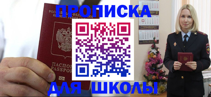 прописка для школы в Черногорске